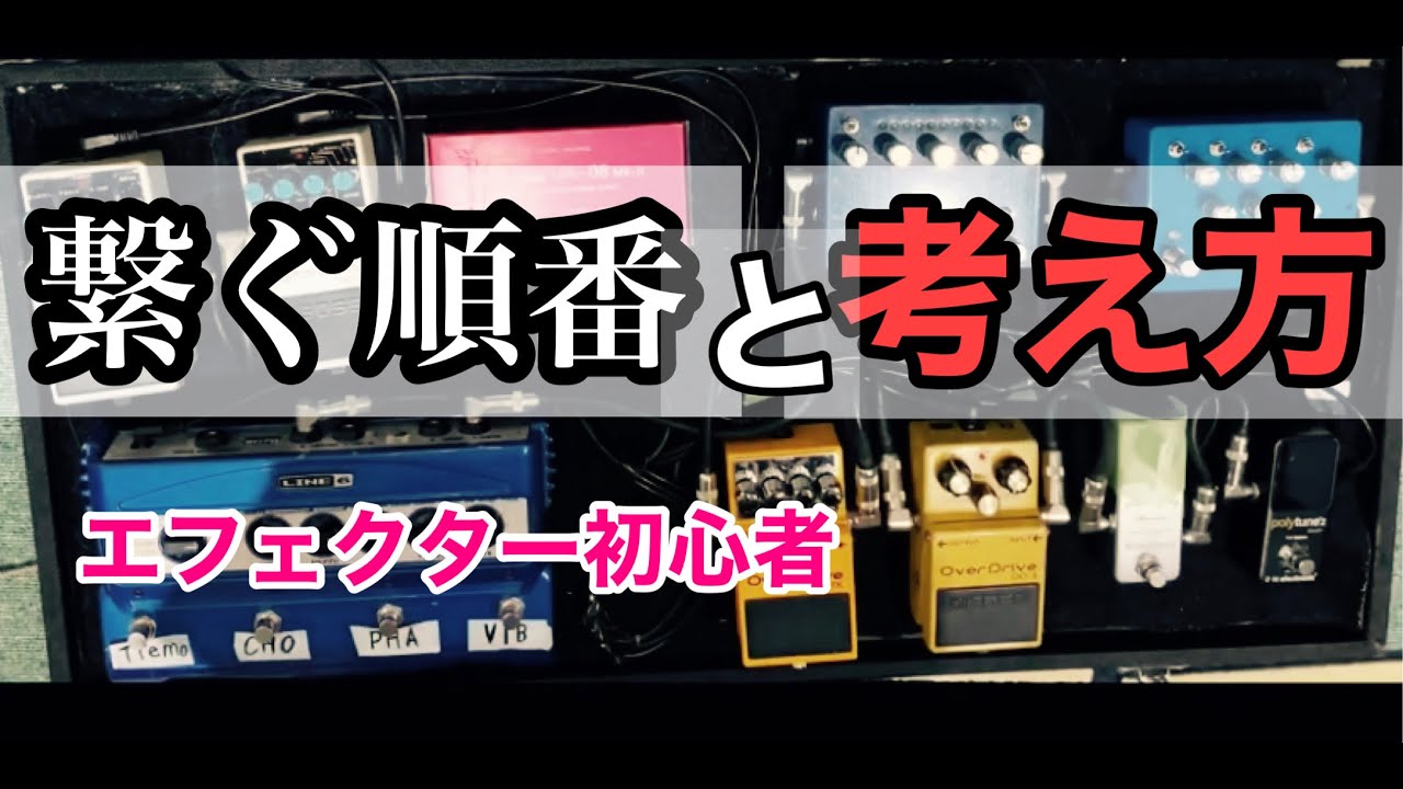 (初心者用)エフェクターのつなぎ方と仕組みを解説！