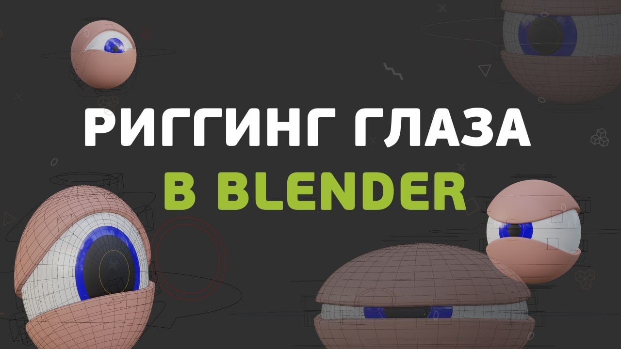 Как сделать риг глаза в Blender