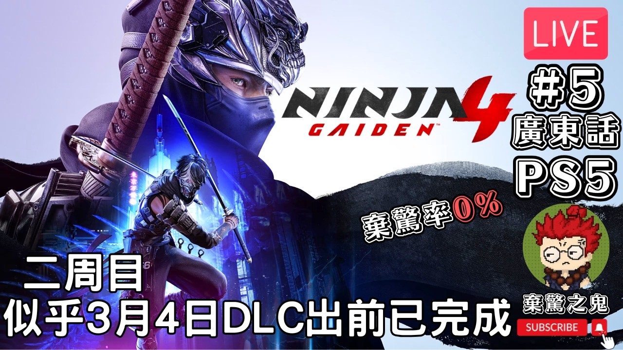 【直播】《NINJA GAIDEN 4》棄驚率0% 二周目 似乎3月4日DLC出前已完成 #5