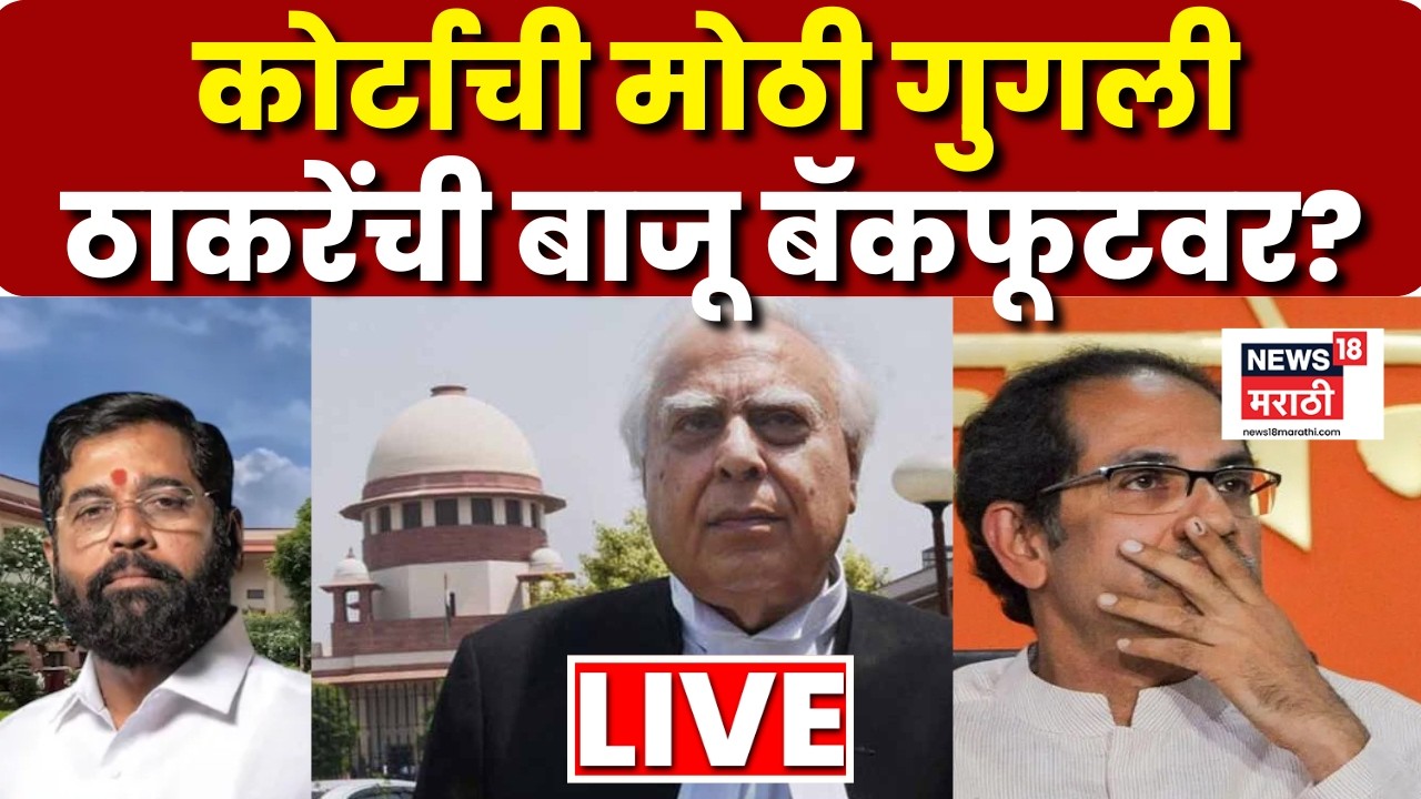 Shiv Sena Party Name Symbol Hearing Live | Kapil Sibbal यांच्या युक्तीवादावर कोर्टाची गुगली