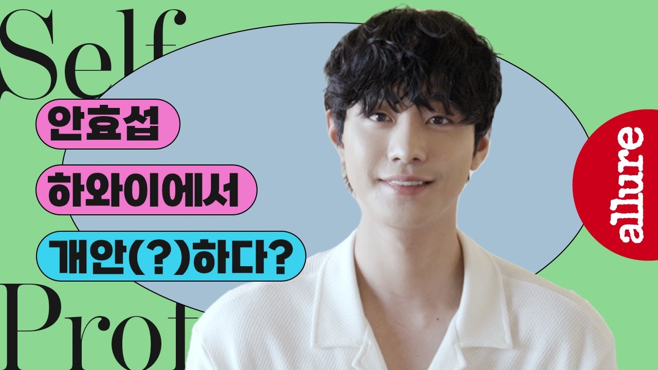 첫사랑 그 잡채, 배우 안효섭의 TMI, 직접 업데이트하는 셀프 프로