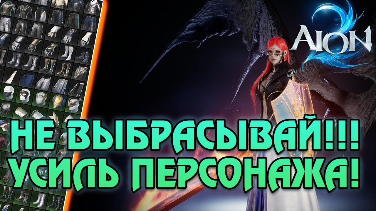 Aion 2  - ВАЖНЫЙ гайд по гардеробу. Скины бустят атаку и защиту персонажа?