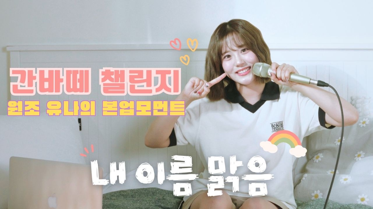 [4K] 첫사랑(CSR) 유나-내 이름 맑음(QWER cover) | 소녀의 방 여섯 번째 집들이 손님