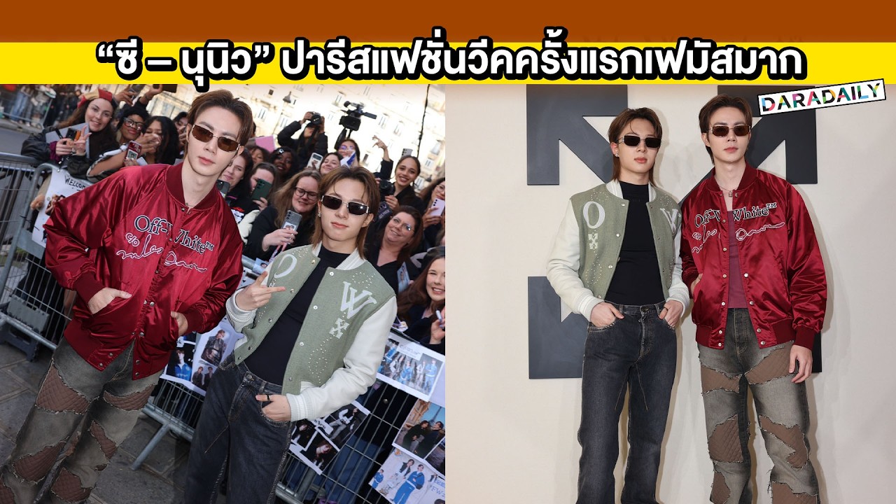 เธอคือความภูมิใจ! “ซี – นุนิว” ปารีสแฟชั่นวีคครั้งแรกเฟมัสมาก แฟนคลับมาให้กำลังใจเพียบ