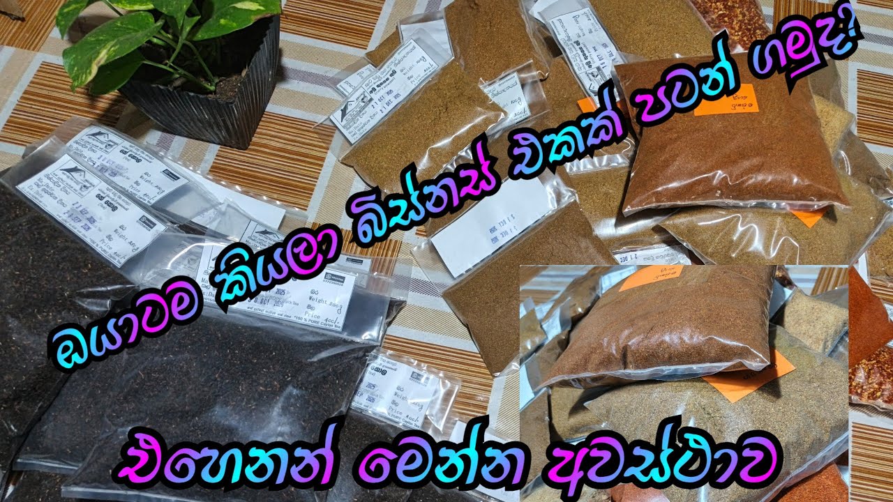 ඔයාටම කියලා බිස්නස් එකක් පටන් ගමුද?😀😀#business #thunapaha #syanrekiya #smollbusiness 