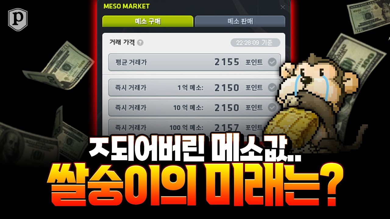 엄 되어버린 메소 가치...