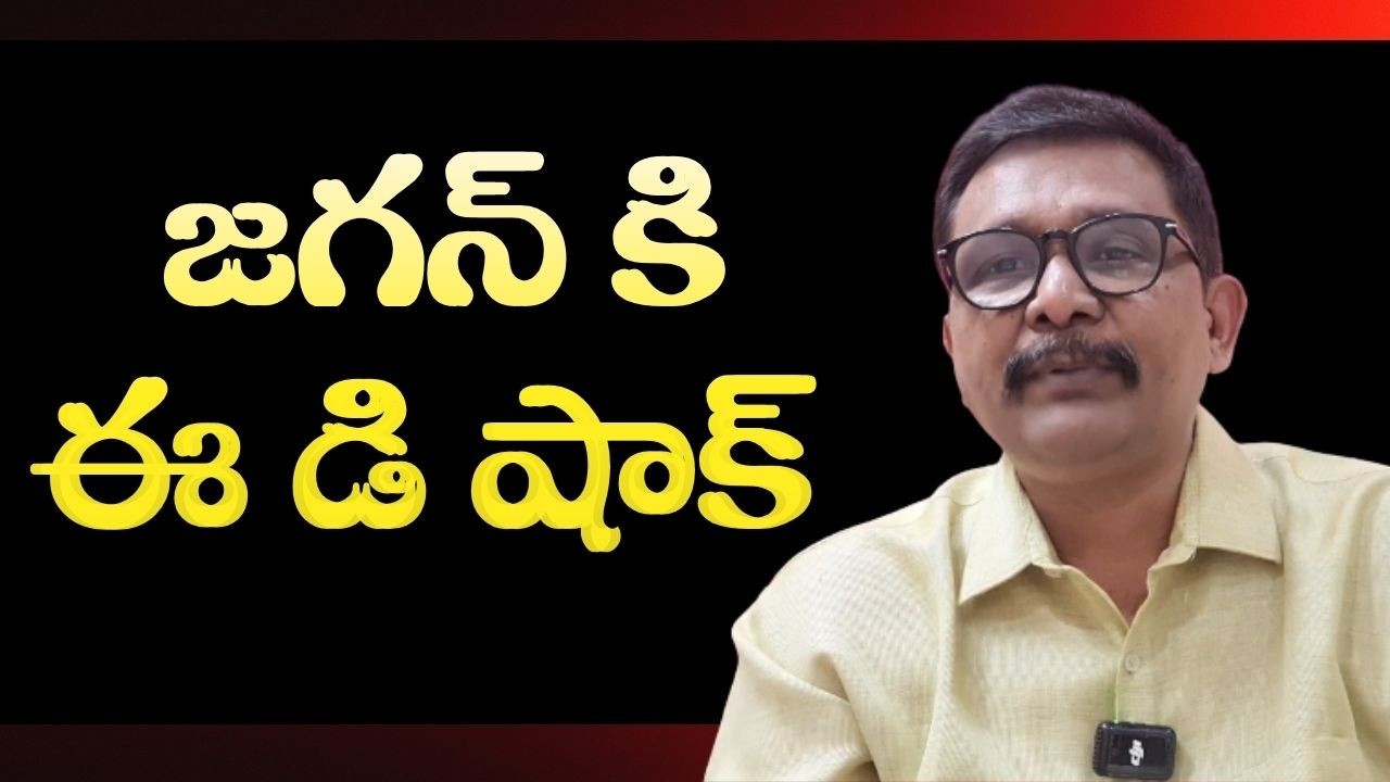 Jagan will face it  || జగన్ కి ఈ డి షాక్