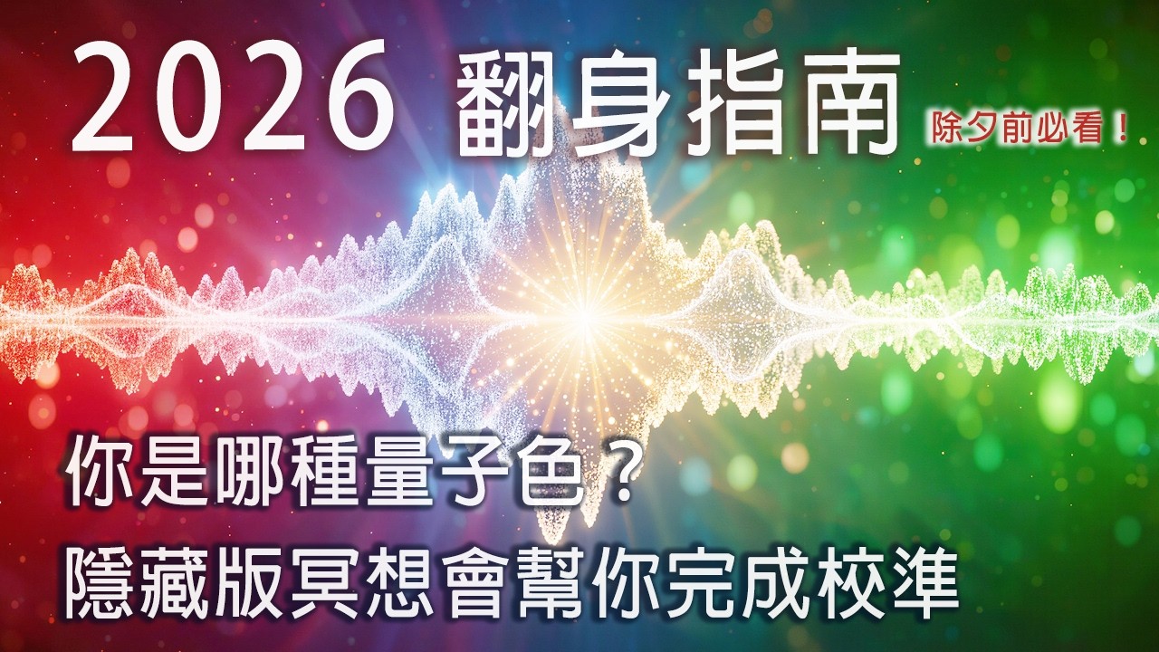 除夕前最後 3 天！2026 火馬年最強頻率校準：如何利用「量子觀察者」重寫你的財富程式碼？