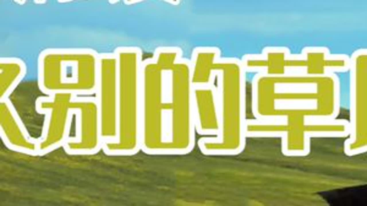 久别的草原 (潘哥萨克斯版) #动态谱视频