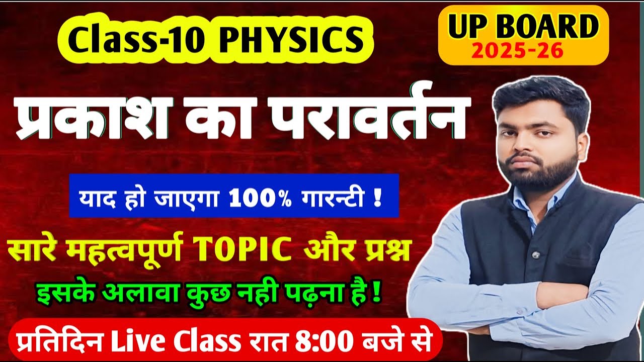 प्रकाश का परावर्तन Reflection of Light ✅10th Physics Up Board 2025-26 Imp Topic #ncert #viral #most