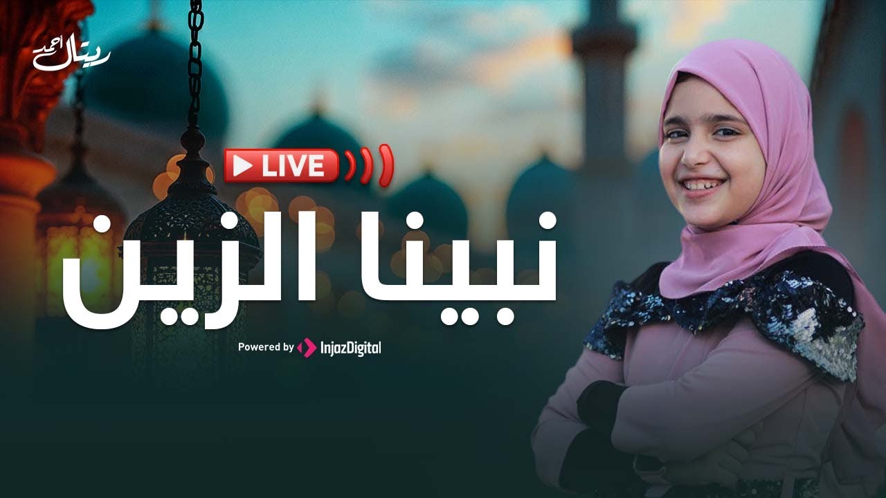 نبينا الزين | المنشدة ريتال أحمد - بث مباشر