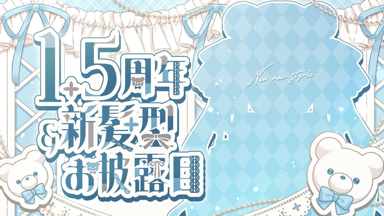 【デビュー1.5周年記念】祝1.5周年＆新髪型お披露目！大事なお知らせもあり【#甘宮ろめ/#VTuber】
