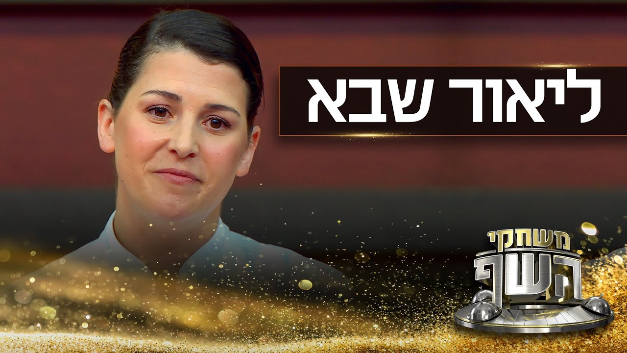 האודישן של ליאור שבא: הטבחית שעבדה במסעדות מישלן באנגליה וחזרה לישראל
