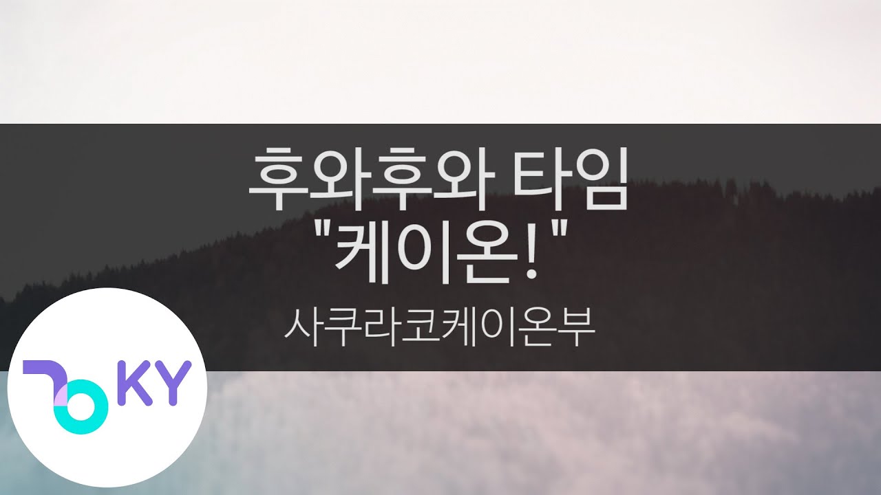 후와후와 타임 
