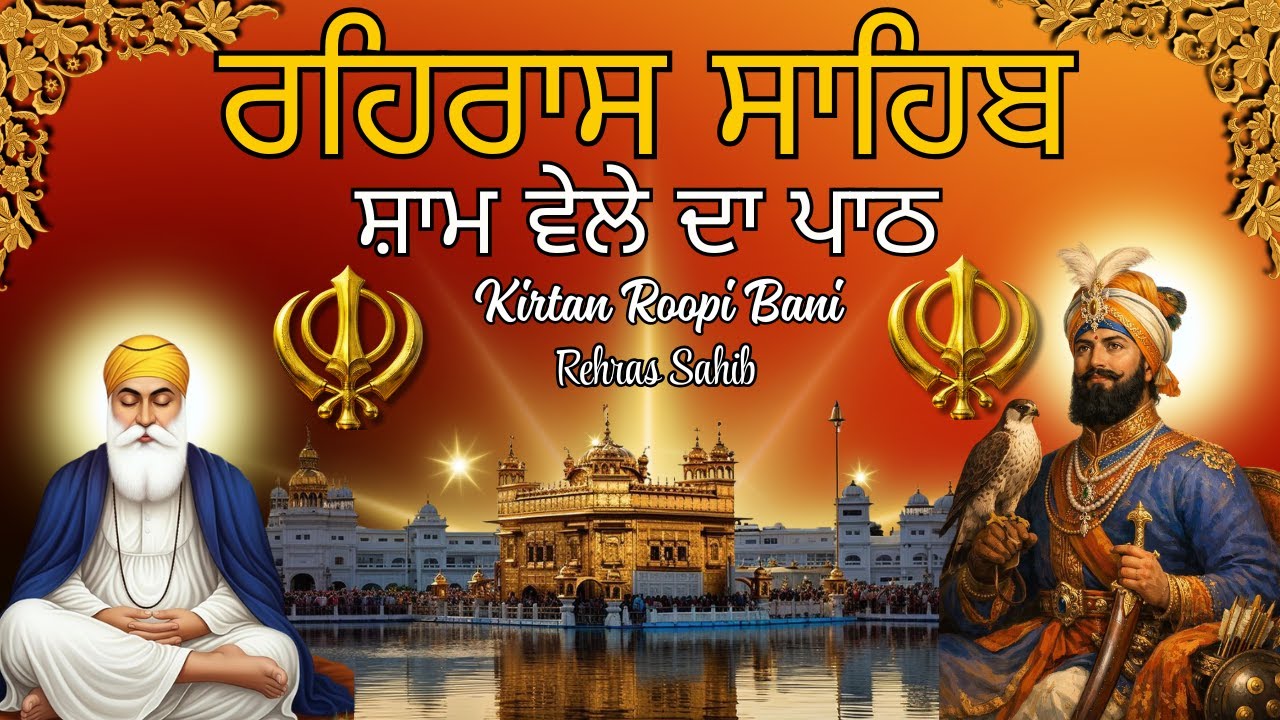 ਰਹਿਰਾਸ ਸਾਹਿਬ | Rehras Sahib Kirtan Path | ਸ਼ਾਮ ਵੇਲੇ ਦਾ ਪਾਠ | Rehras sahib With Lyrics #eveningnitnem