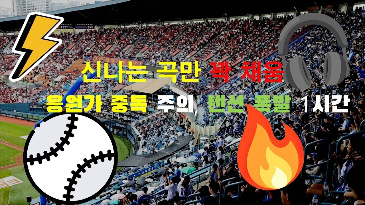 KBO 노동요 뇌내자동재생 주의! 신나고 중독성 터지는 응원가 1시간 메들리