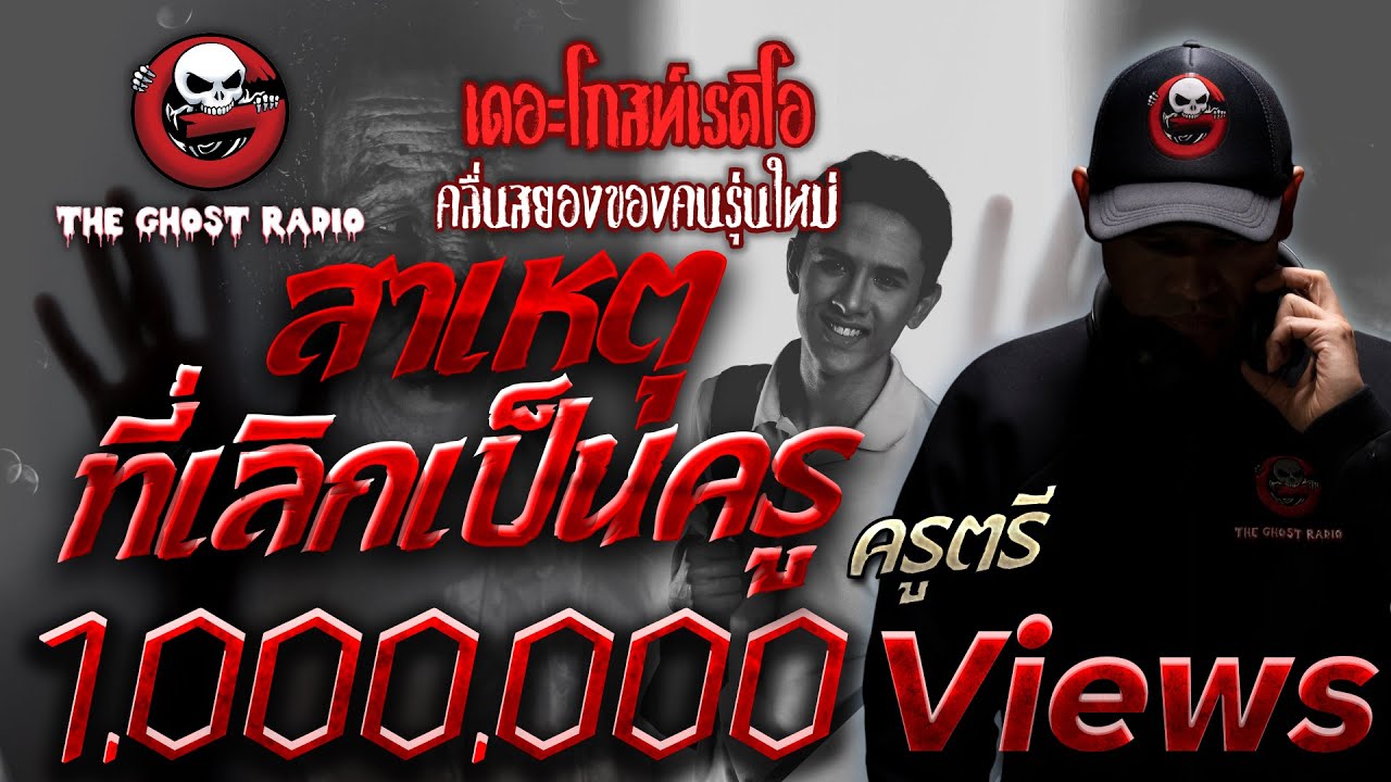 สาเหตุที่เลิกเป็นครู | ครูตรี | 16 มกราคม 2564 | TheGhostRadioOfficial