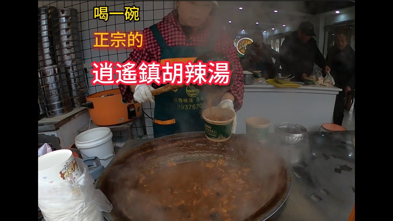 專程去西華縣逍遙鎮喝逍遙鎮胡辣湯，倆傢味道都很好，各有特色，來嘗嘗吧