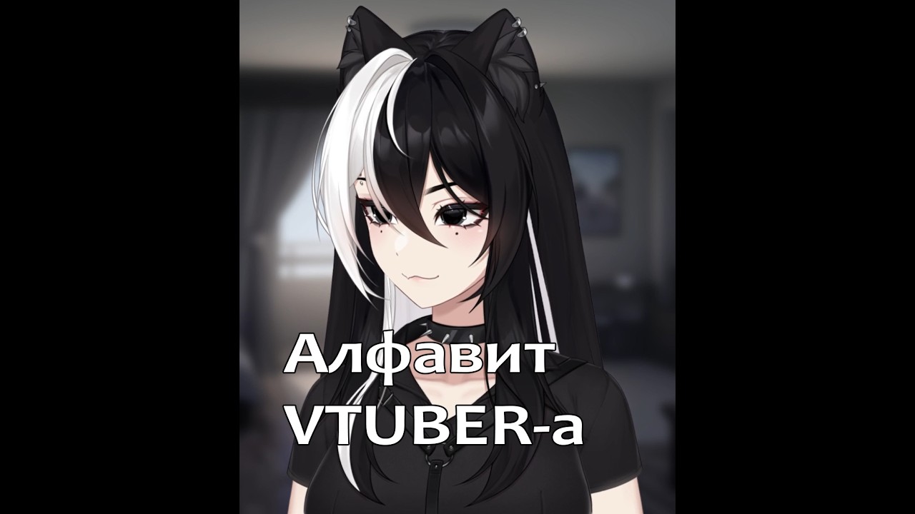 Shizuveil Алфавит full-версия #shizuveil #vtuber #втубер #vituber #витубер #алфавит #ruvtuber