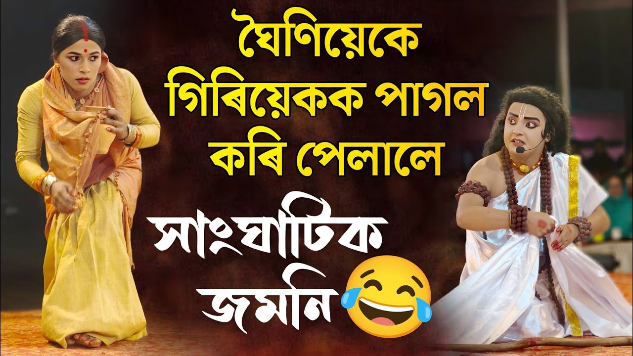 দীনদয়াল পাগল হ'ল | জনপ্ৰিয় ধ্ৰুৱ চৰিত্ৰ ভাওনাভাগীৰ এটা হাস্যৰসিক দৃশ্য | Vauna | Bhauna | Vaona