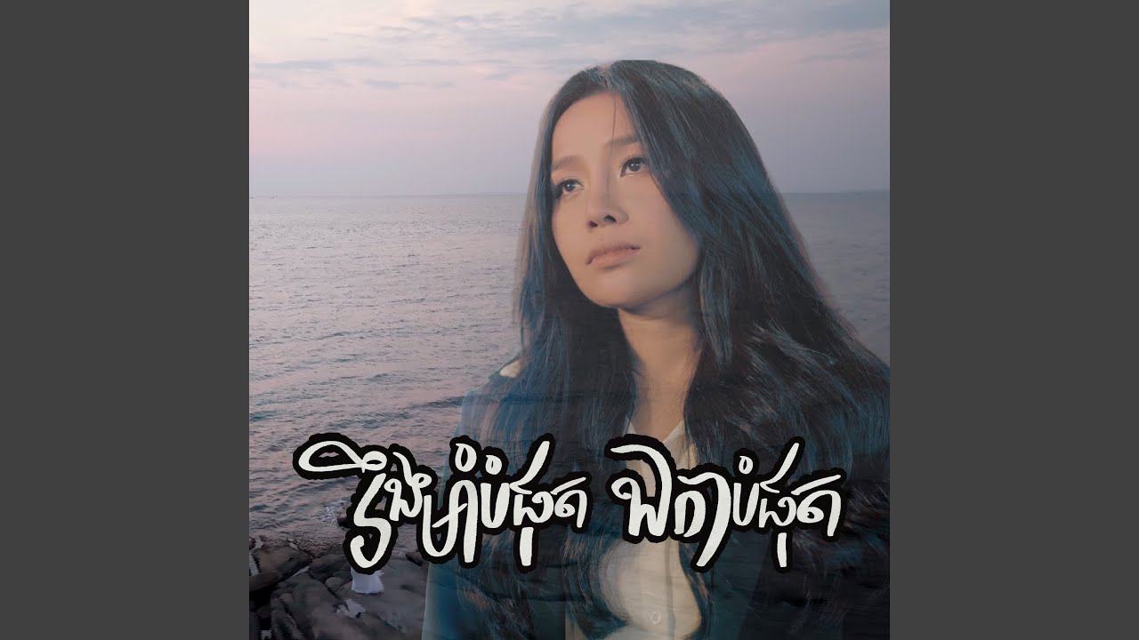 រឹងមាំបំផុតឯកាបំផុត
