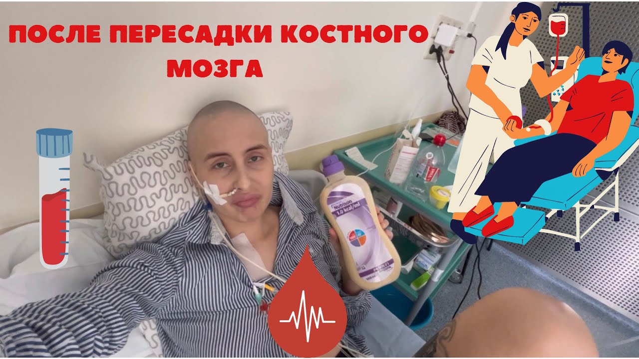 После пересадки костного мозга.