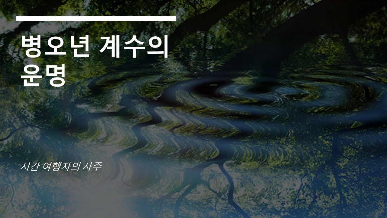 병오년, 왜 계수일간이 중심인가? 운의 핵심을 파헤치다.