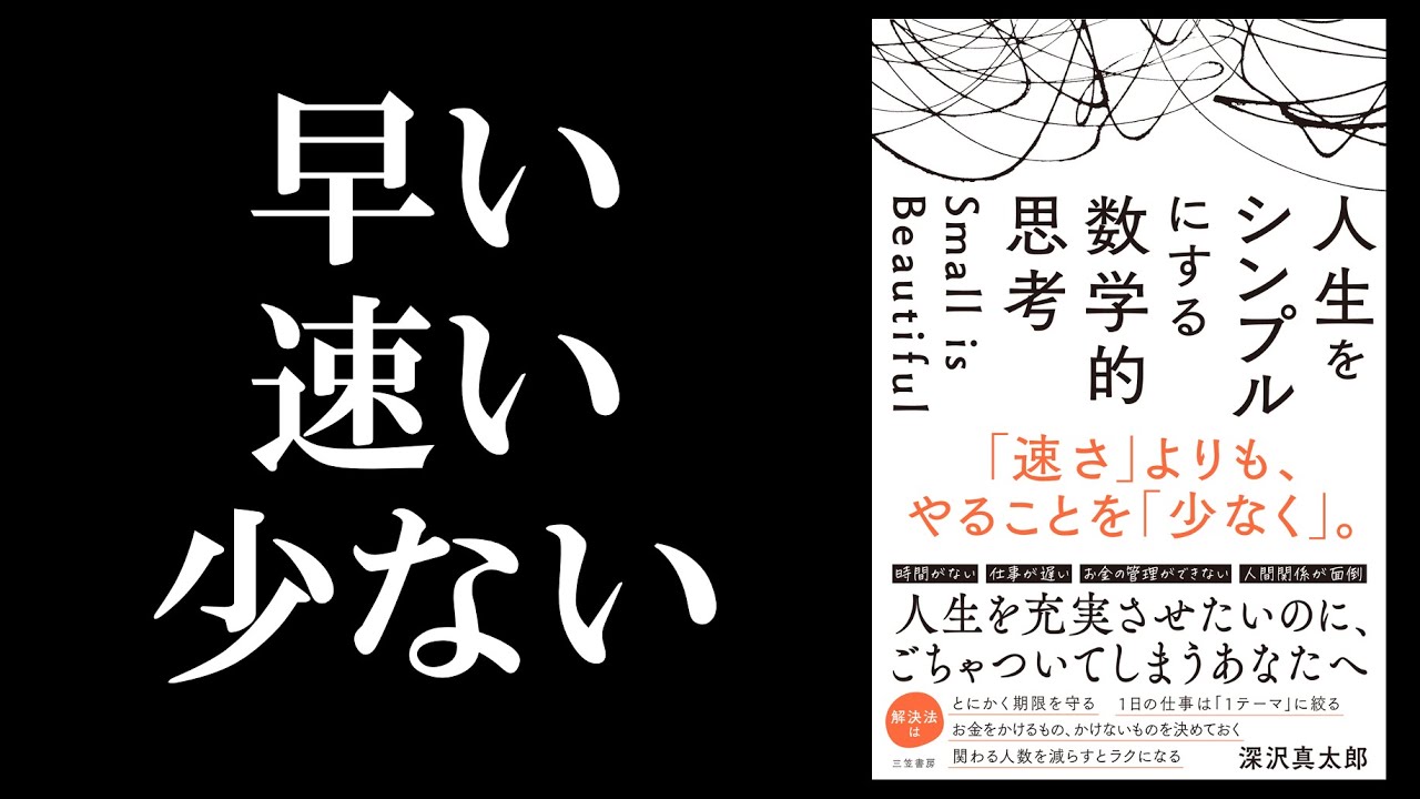 「速さ」よりも「少なさ」を求める人が勝っている／人生をシンプルにする数学的思考／時間術・数学的思考・生き方