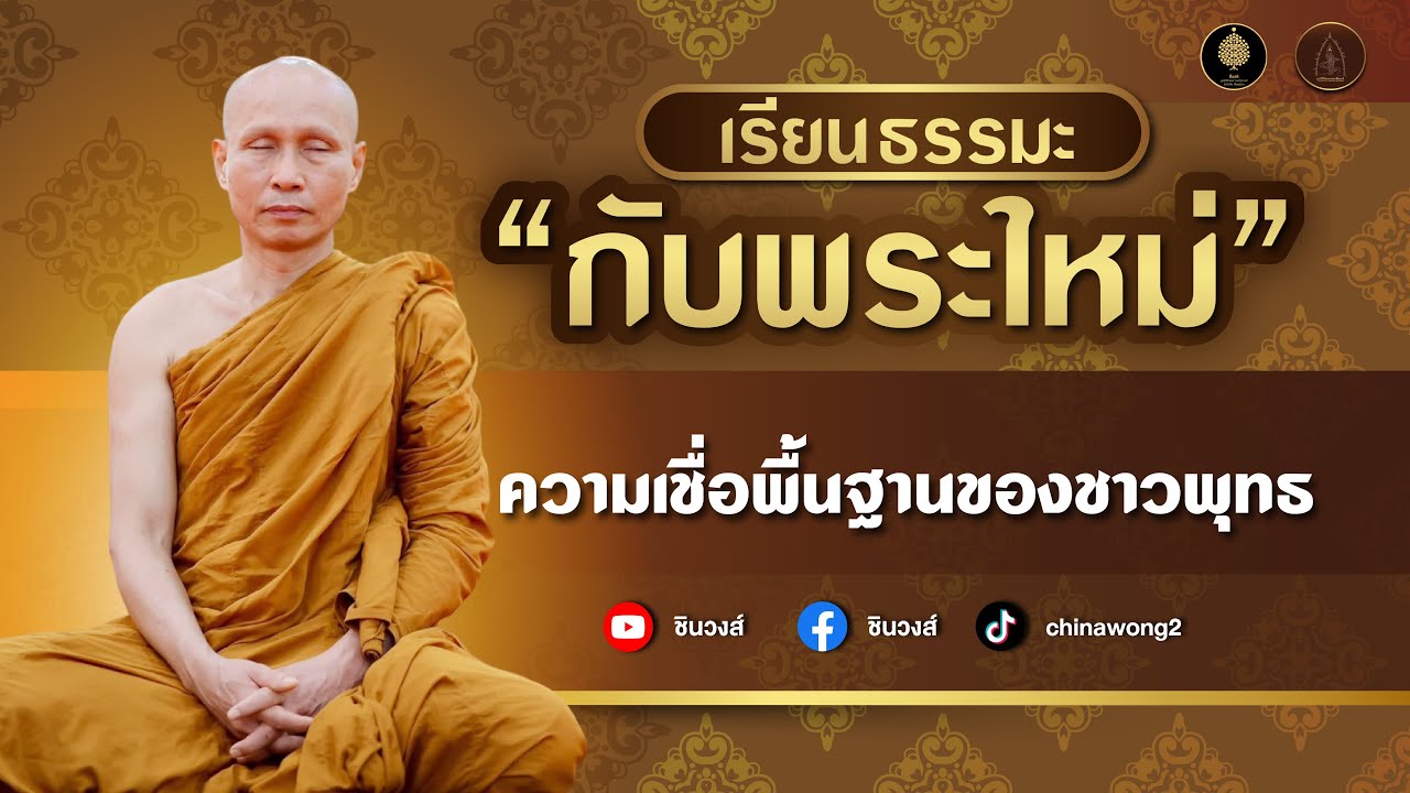 ความเชื่อพื้นฐานของชาวพุทธ กรรม๑๒ #สื่อสติ #แค่รู้ #พระมหาวิเชียร  #วัดวังหิน,