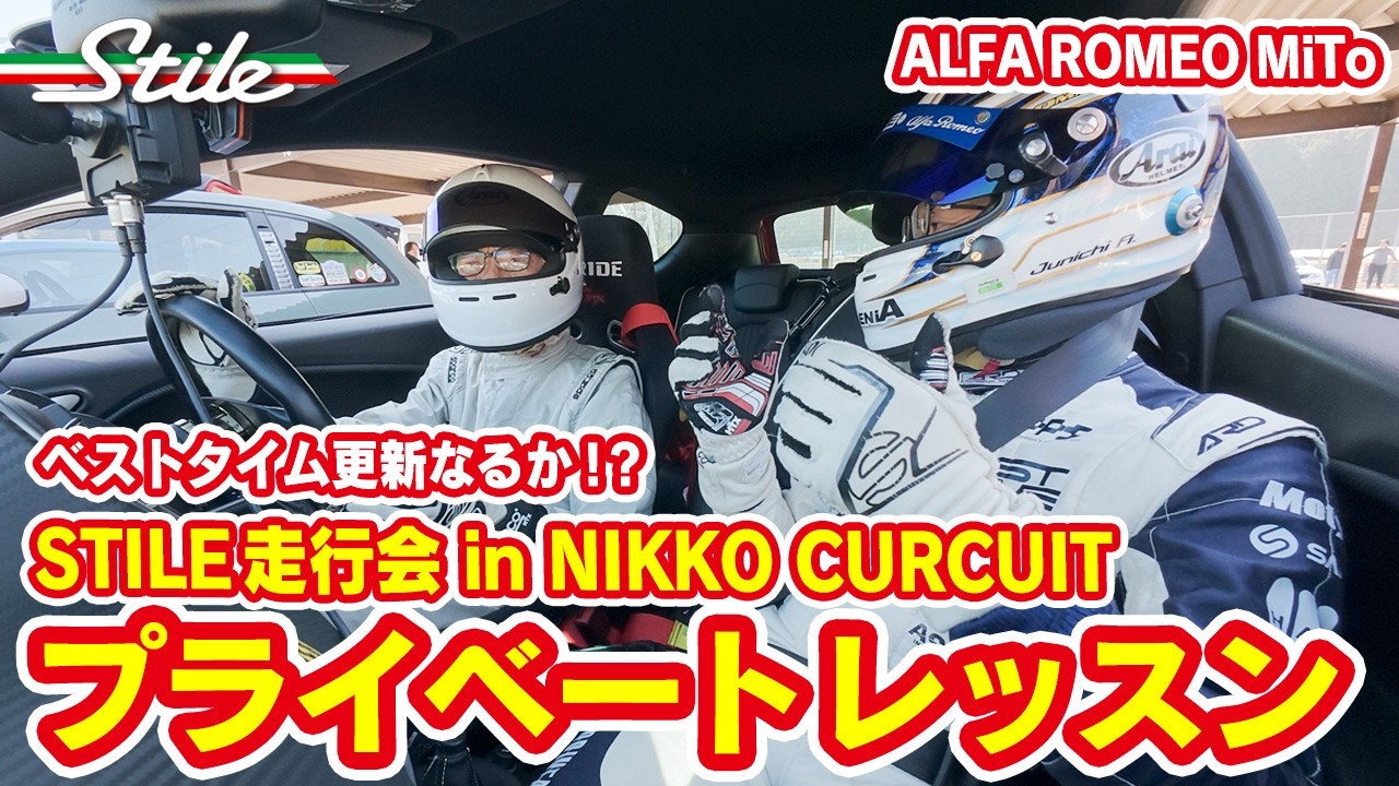 プライベートレッスンでベストタイムなるか⁉ スティーレ走行会 in 日光サーキット　#alfaromeo #mito #stile