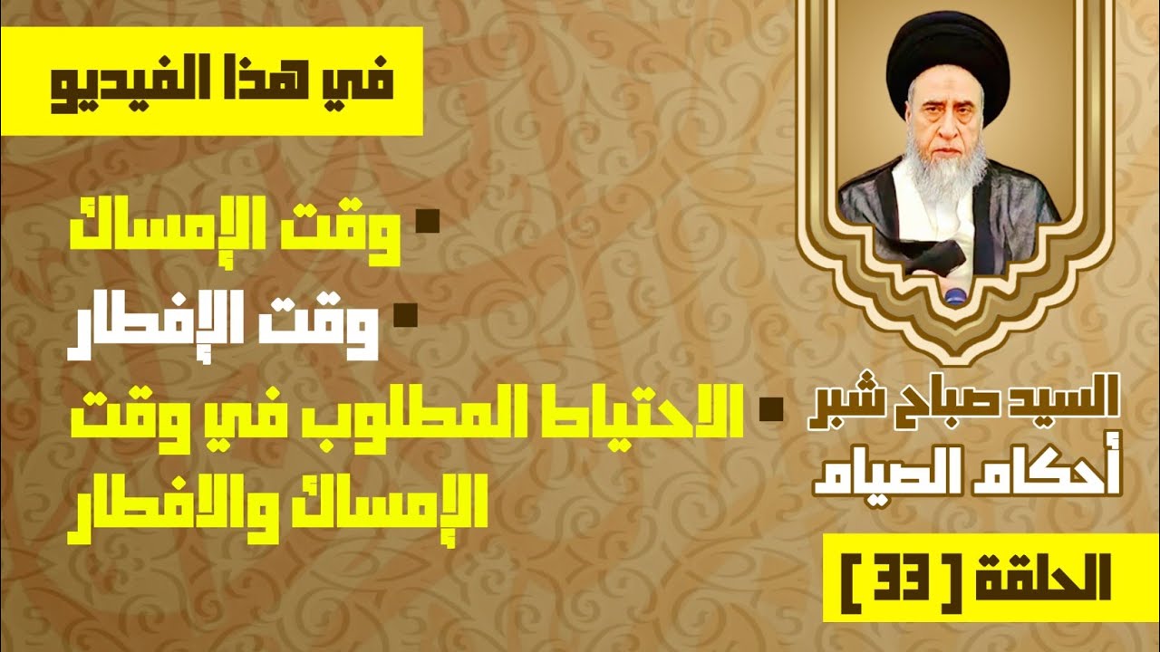 وقت الإمساك . وقت الإفطار . الاحتياط المطلوب في وقت الإمساك والافطار . السيد صباح شبر. 