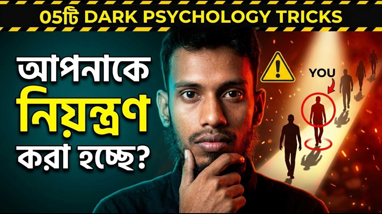 ৫টি Psychological Tricks যা আপনার জীবন নিয়ন্ত্রণ করছে