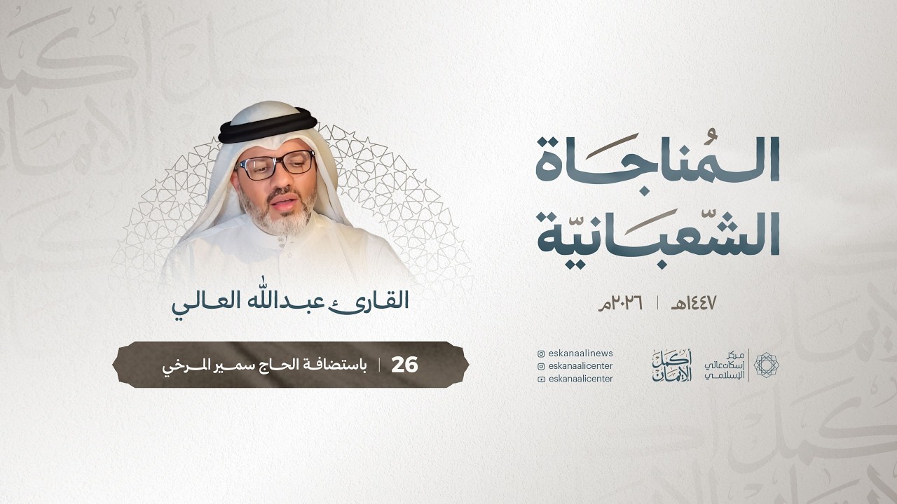 المناجاة الشعبانية |  عبدالله العالي | ليلة 26 شعبان 1447هـ