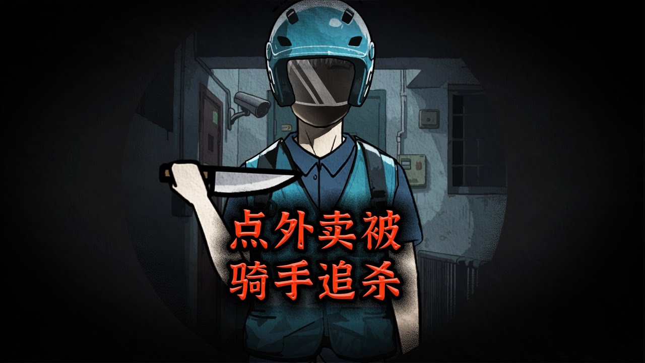 我只是点个外卖，竟被骑手追杀3天3夜