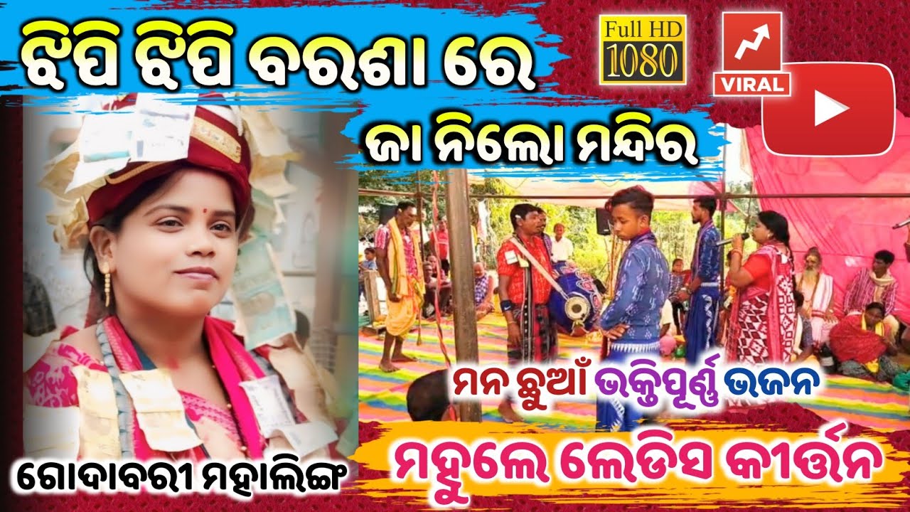 ଝିପି ଝିପି ବରଶା ରେ ଜା ନି ଲୋ ମନ୍ଦିର / ଭକ୍ତି ଭଜନ Mahule Ladies Kirtan / Godabari mahalinga 📞99379 89444