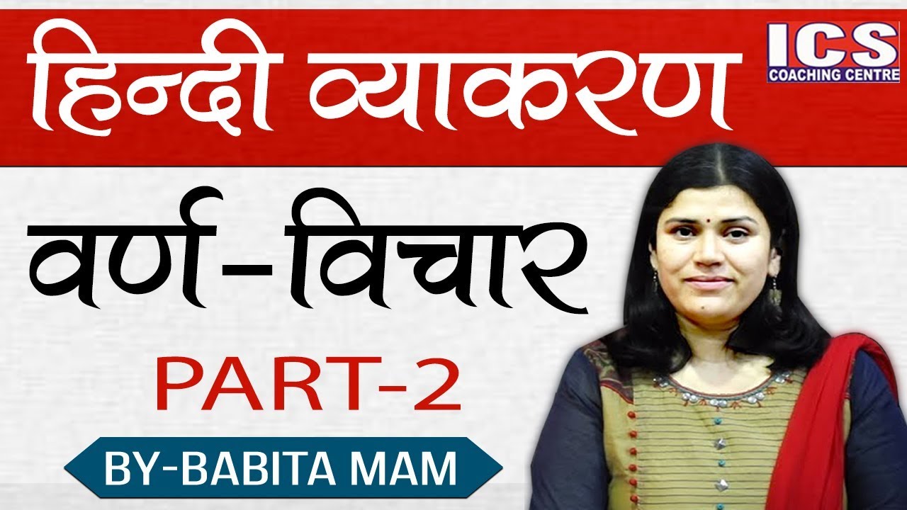 वर्ण विचार (हिंदी व्याकरण)  BY-BABITA MAM | ICS COACHING CENTRE | part : 2