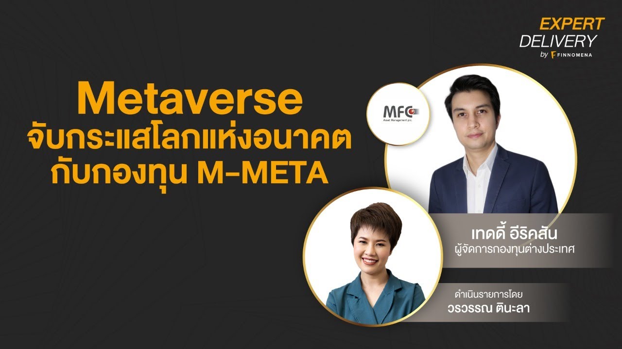“Metaverse จับกระแสโลกแห่งอนาคตกับกองทุน M-META” - Expert Delivery