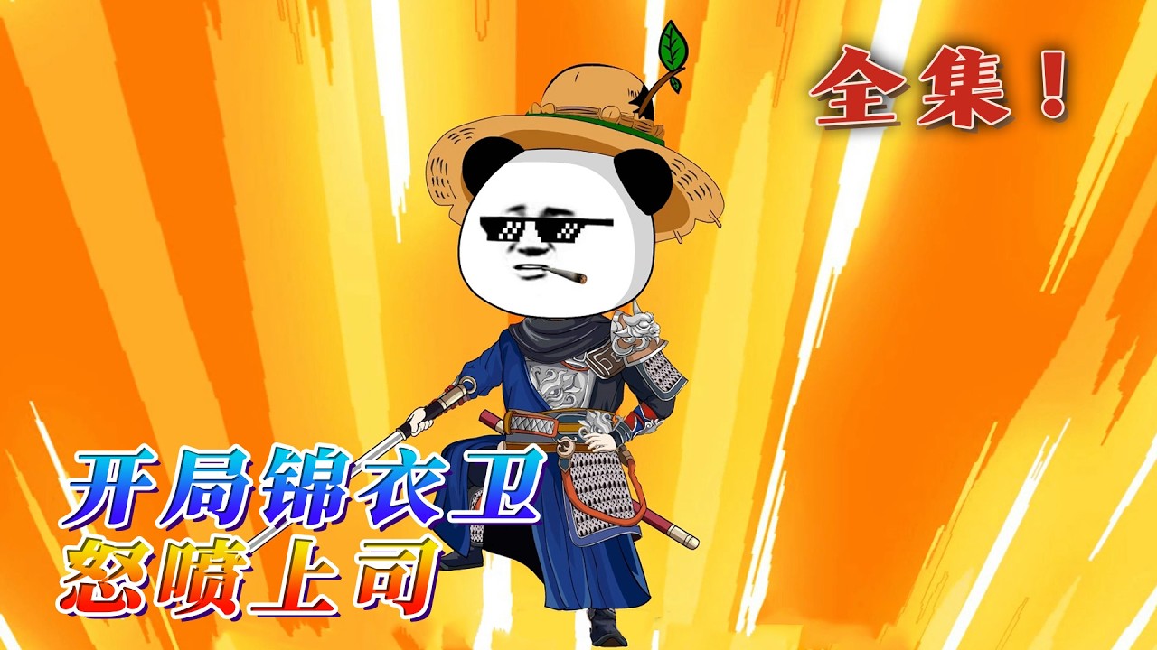 全集！🔥《開局錦衣衛：怒噴上司》🎉一覺醒來，蝦仁發現自己成為了錦衣衛，並獲得了一個身心愉悅系統，上輩子當牛馬，唯唯諾諾，這一世直接發瘋，誰惹他，就幹誰！放下個人素質，享受發瘋人生。#汪汪有聲書 #動畫