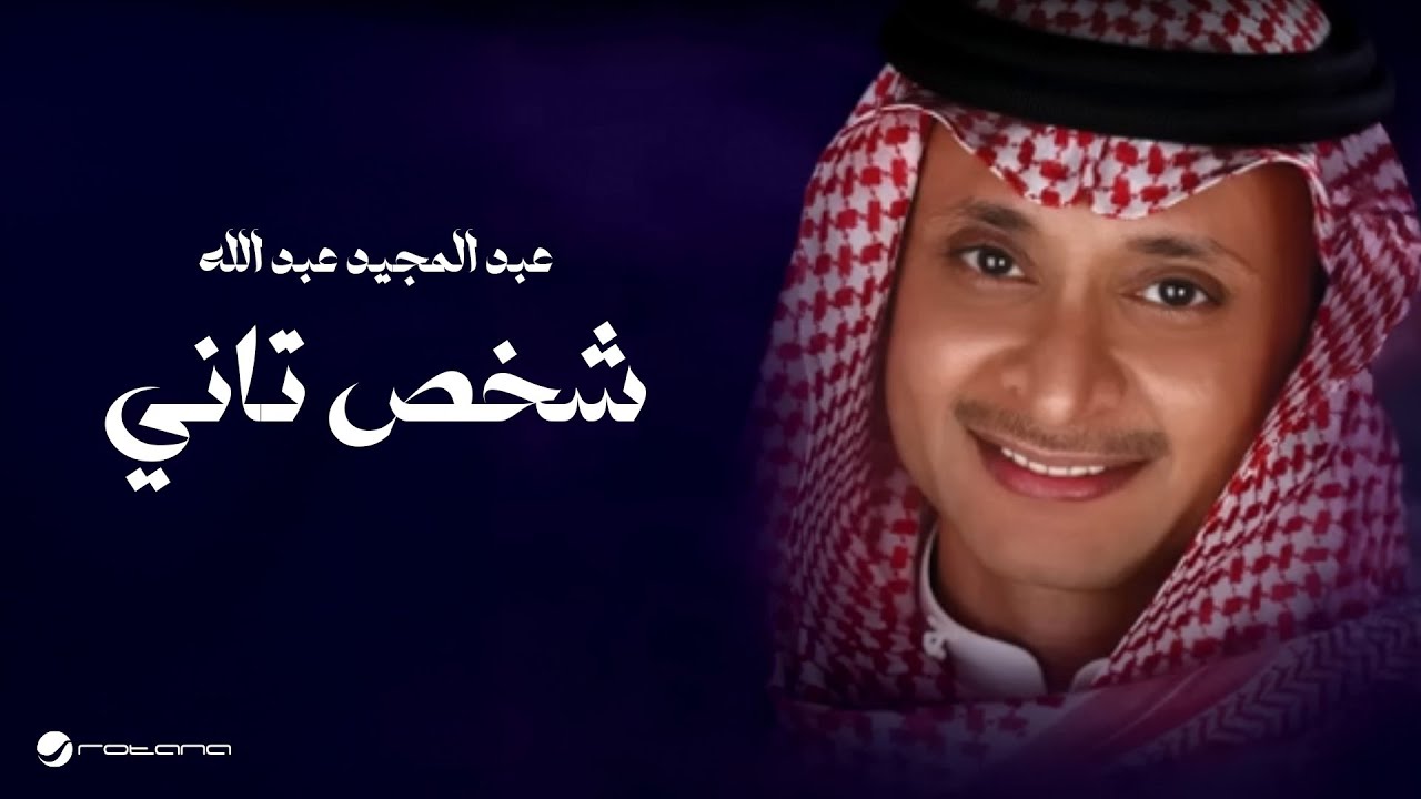Abdul Majeed Abdullah ... Weddi Akoon Shaks Tani  | عبد المجيد عبد الله ... شخص تاني