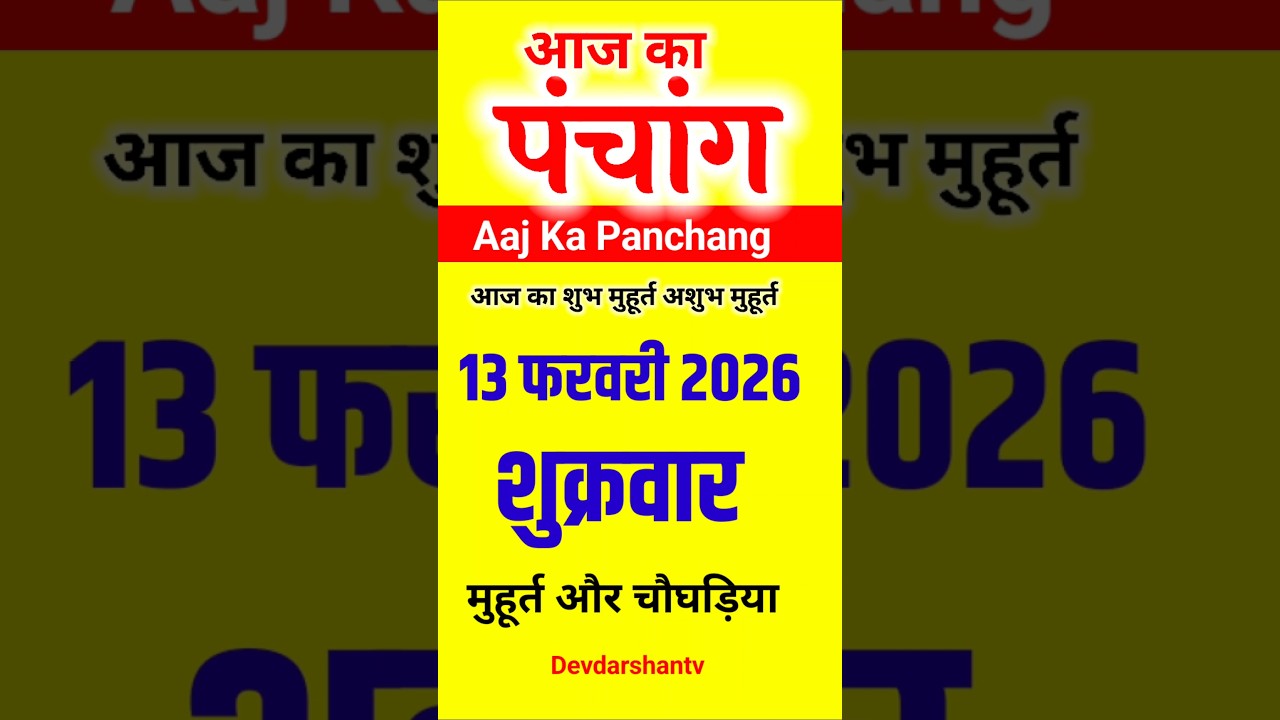 Aaj Ka panchang | 13 फरवरी 2026 शुक्रवार | aaj ka shubh muhurt | आज का पंचांग | #aajkapanchang Viral