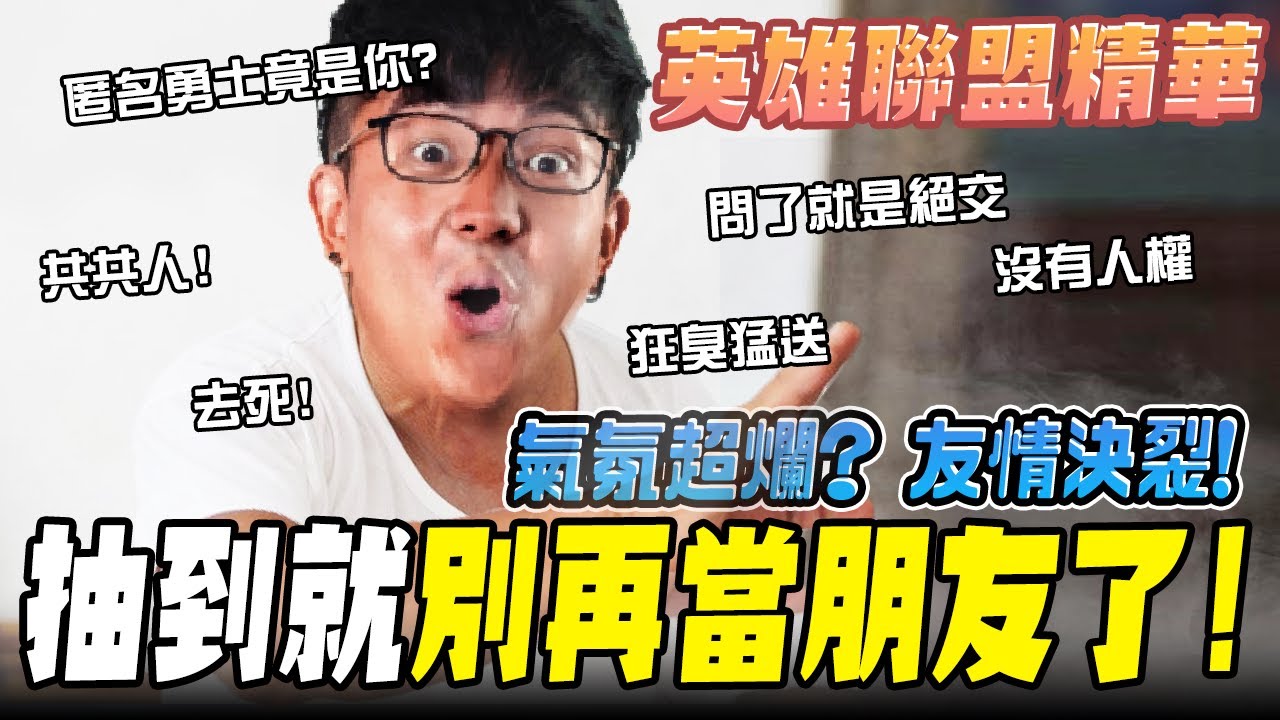 《LOL》精華 | 氣氛超爛?友情決裂!抽到就別再當朋友了!【6tan】