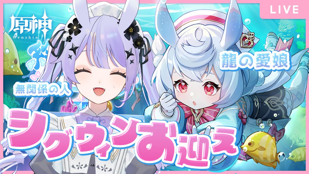 【原神】シグウィンガチャを引く日が来ました♡判決は……今すぐお注射ね～！！！！！【Vtuber】