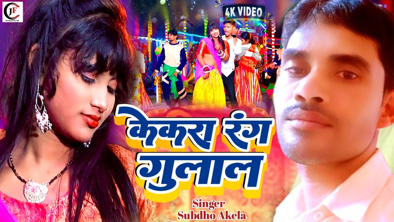 #Kekara Lagaibai rang gulal | Maghi Holi Song |#Ahira_Sudhir_Yadav | केकरा लगाईबई रंग गुलाल |