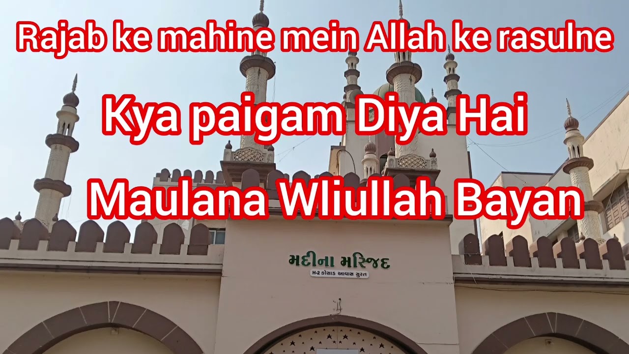 Rajab ke 🕌 mahine mein 🕌 Allah ka rasul ne kya paigam Diya Hai 🕌  Maulana waliullah Bayan 🕌
