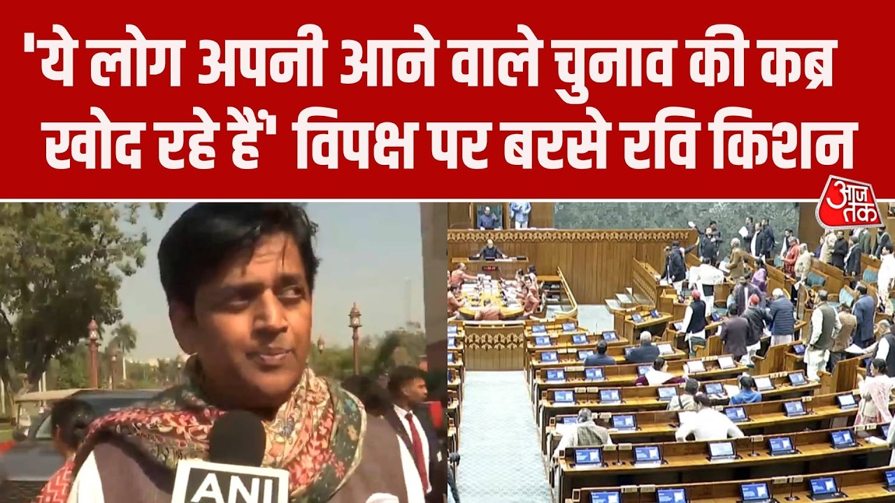 Parliament Budget Session: संसह में हंगामे को लेकर Opposition पर बरसे Ravi Kishan, कही ये बात