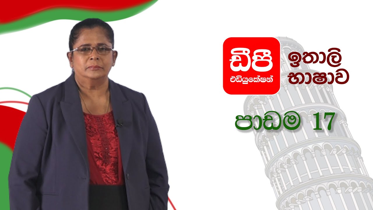 ඉතාලි භාෂාව 17 පාඩම