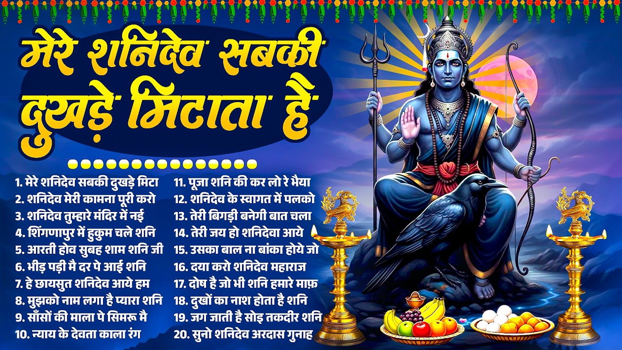 New Bhajan | मेरे शनिदेव सबकी दुखड़े मिटाता है | Shanidev Bhajans 2026 | Nonstop Shanidev Songs 2026