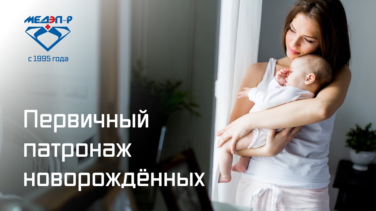 Первичный патронаж новорожденных