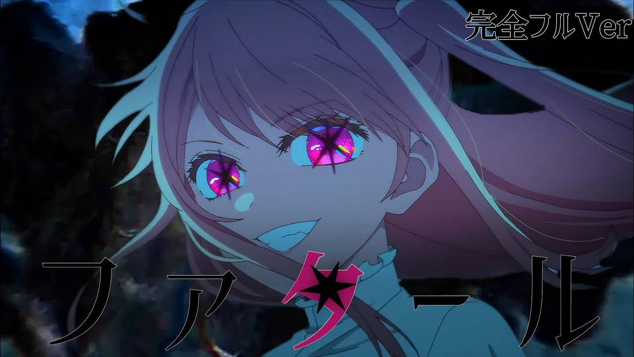 【推しの子】ファタールに合わせてMAD作ってみた【完全フルVer】