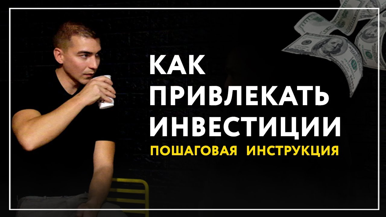 Как привлекать инвестиции в бизнес проект стартап.